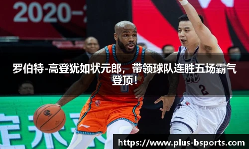 罗伯特-高登犹如状元郎，带领球队连胜五场霸气登顶！