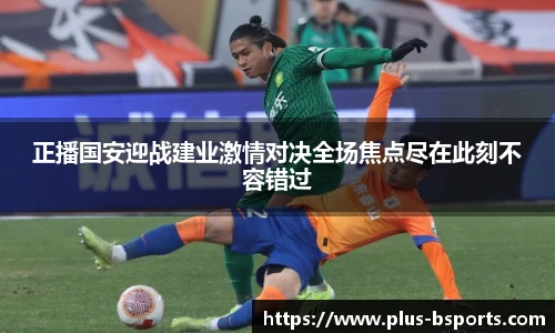 正播国安迎战建业激情对决全场焦点尽在此刻不容错过
