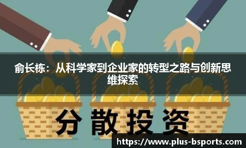 俞长栋：从科学家到企业家的转型之路与创新思维探索
